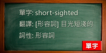 short-sighted