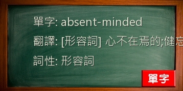 absent-minded