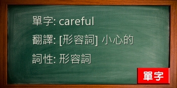 careful