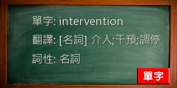 intervention