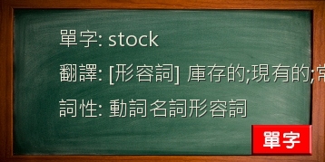 stock