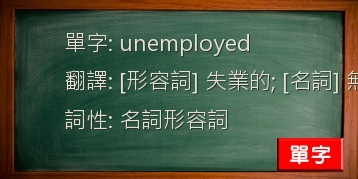 unemployed