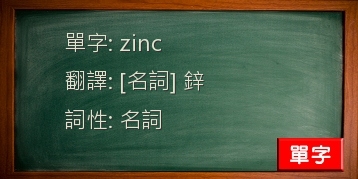 zinc